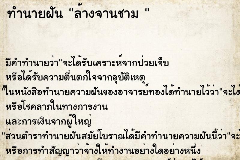 ทำนายฝัน ล้างจานชาม  ตำราโบราณ แม่นที่สุดในโลก